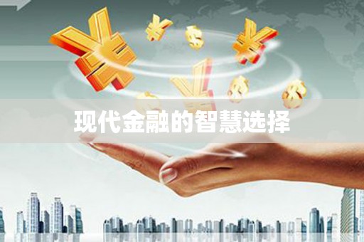 淡水现代金融的智慧选择