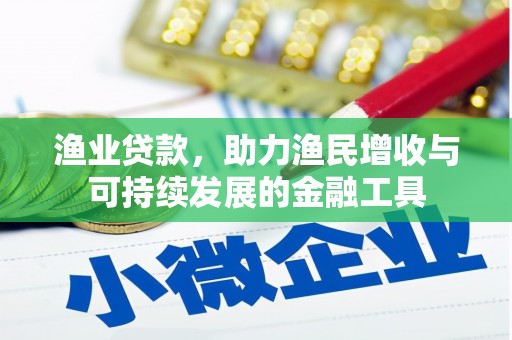 淡水渔业贷款，助力渔民增收与可持续发展的金融工具