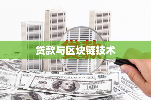 淡水贷款与区块链技术