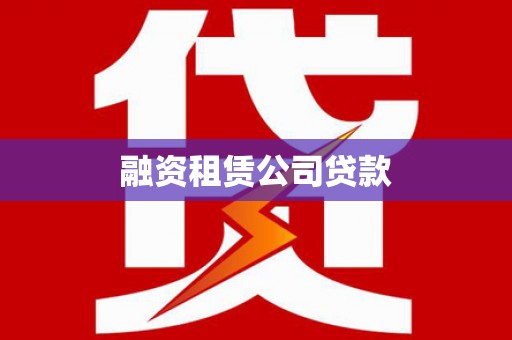 淡水融资租赁公司贷款