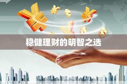 淡水稳健理财的明智之选