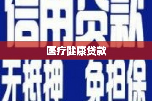 淡水医疗健康贷款