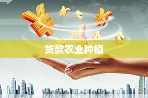 淡水贷款农业种植