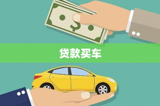 淡水贷款买车