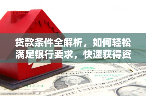 淡水贷款条件全解析，如何轻松满足银行要求，快速获得资金支持