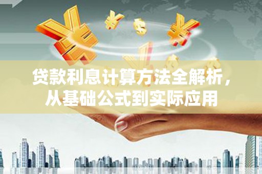 淡水贷款利息计算方法全解析，从基础公式到实际应用