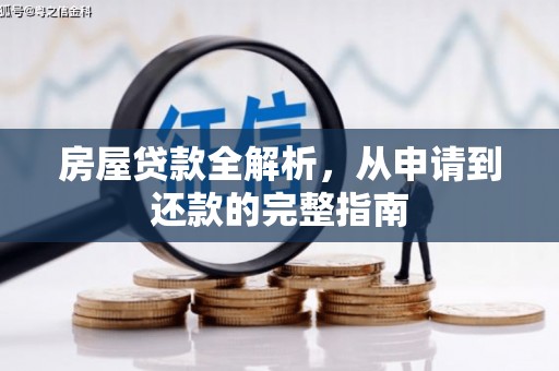 淡水房屋贷款全解析，从申请到还款的完整指南