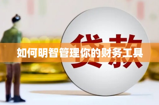 淡水如何明智管理你的财务工具
