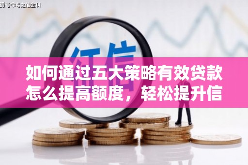 淡水如何通过五大策略有效贷款怎么提高额度，轻松提升信用价值