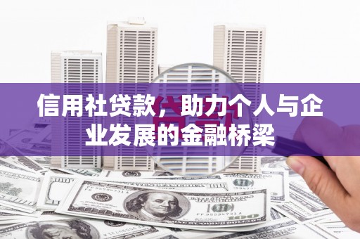 淡水信用社贷款，助力个人与企业发展的金融桥梁