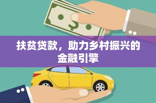 淡水扶贫贷款，助力乡村振兴的金融引擎
