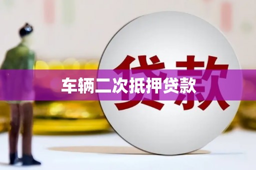 淡水车辆二次抵押贷款