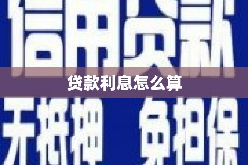 淡水贷款利息怎么算
