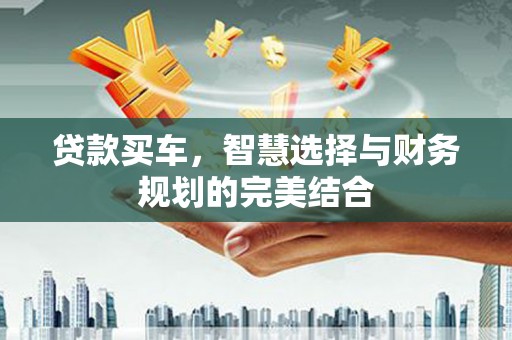 淡水贷款买车，智慧选择与财务规划的完美结合