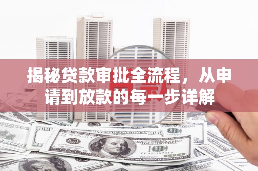 淡水揭秘贷款审批全流程，从申请到放款的每一步详解