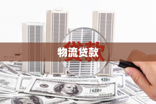 淡水物流贷款
