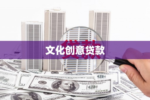 淡水文化创意贷款