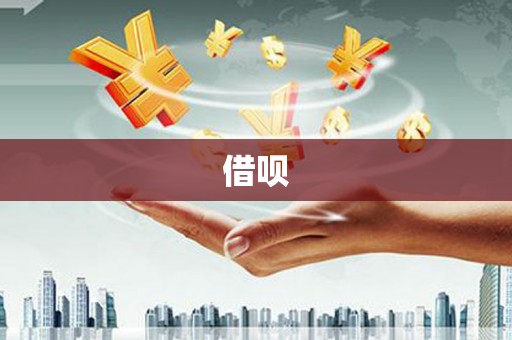 淡水借呗
