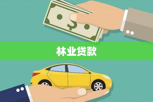 淡水林业贷款