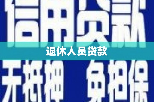淡水退休人员贷款
