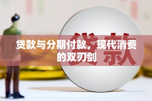 淡水贷款与分期付款，现代消费的双刃剑