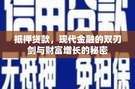 淡水抵押贷款，现代金融的双刃剑与财富增长的秘密