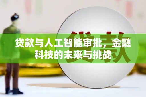 淡水贷款与人工智能审批，金融科技的未来与挑战