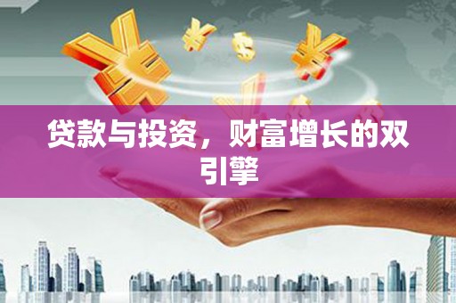 淡水贷款与投资，财富增长的双引擎