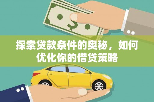 淡水探索贷款条件的奥秘，如何优化你的借贷策略