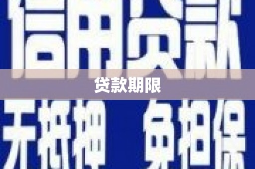 淡水贷款期限