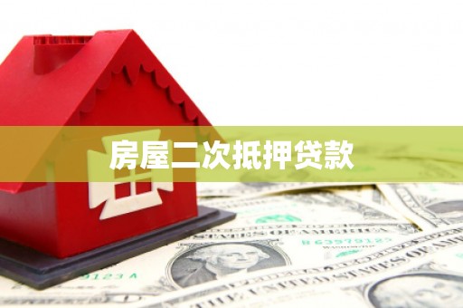 淡水房屋二次抵押贷款
