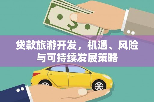 淡水贷款旅游开发，机遇、风险与可持续发展策略