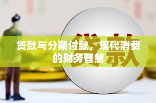 淡水贷款与分期付款，现代消费的财务智慧