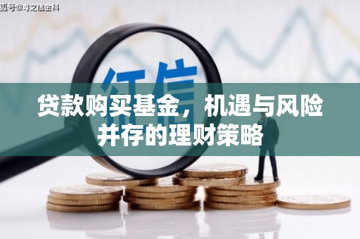 淡水贷款购买基金，机遇与风险并存的理财策略