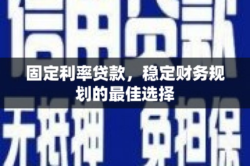 淡水固定利率贷款，稳定财务规划的最佳选择