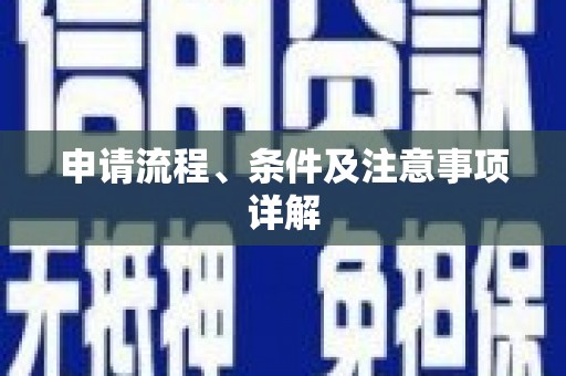 淡水申请流程、条件及注意事项详解
