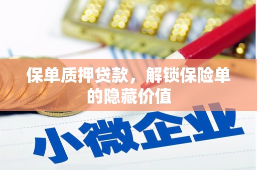 淡水保单质押贷款，解锁保险单的隐藏价值