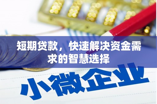 淡水短期贷款，快速解决资金需求的智慧选择