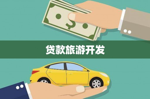 淡水贷款旅游开发