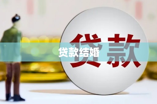 淡水贷款结婚