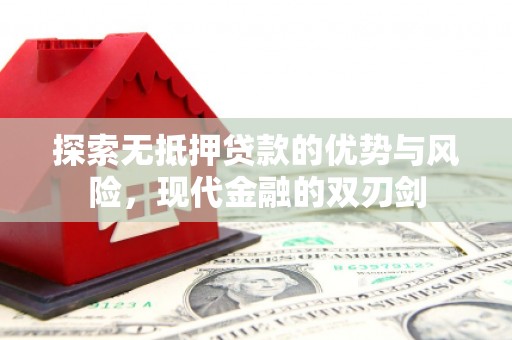 淡水探索无抵押贷款的优势与风险，现代金融的双刃剑