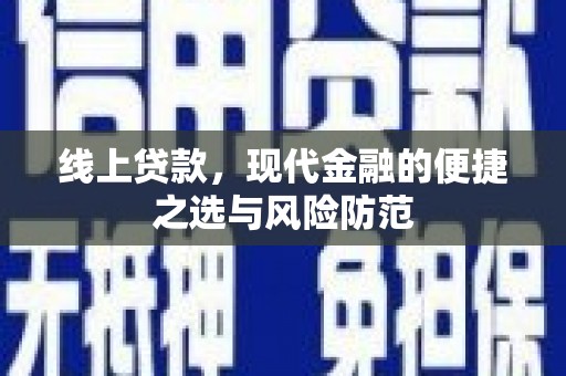 淡水线上贷款，现代金融的便捷之选与风险防范
