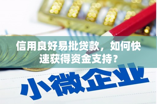 淡水信用良好易批贷款，如何快速获得资金支持？