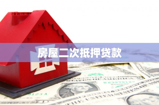 淡水房屋二次抵押贷款