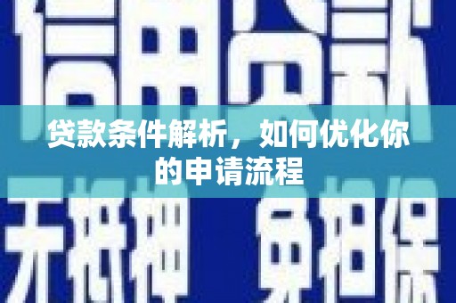 淡水贷款条件解析，如何优化你的申请流程