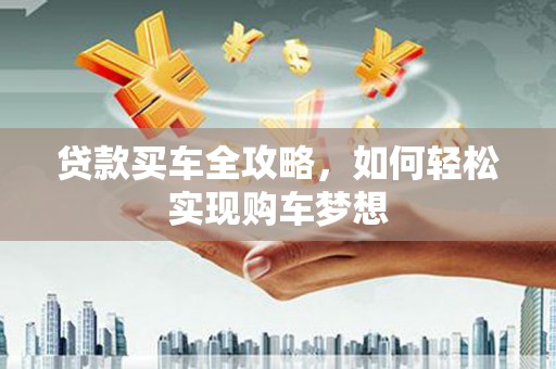 淡水贷款买车全攻略，如何轻松实现购车梦想