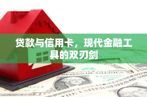淡水贷款与信用卡，现代金融工具的双刃剑