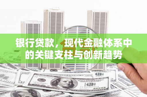 淡水银行贷款，现代金融体系中的关键支柱与创新趋势