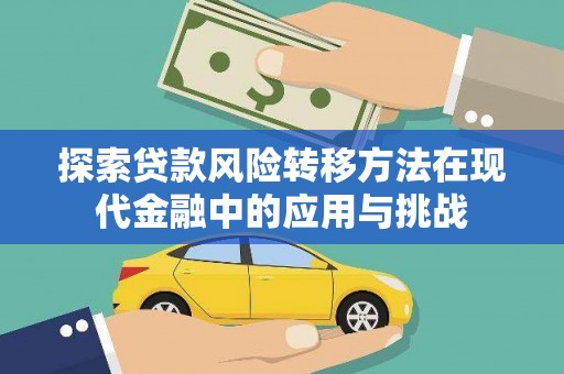 淡水探索贷款风险转移方法在现代金融中的应用与挑战