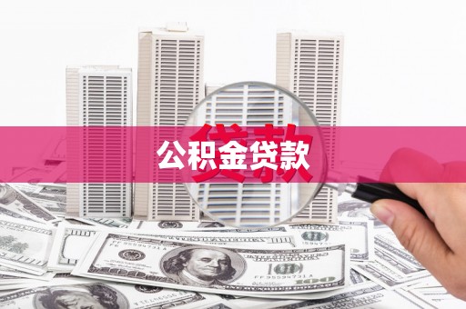 淡水公积金贷款
